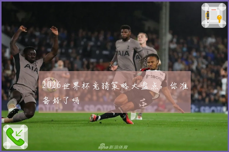 2026世界杯竞猜策略大盘点，你准备好了吗