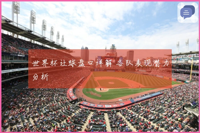 世界杯让球盘口详解 各队表现潜力分析