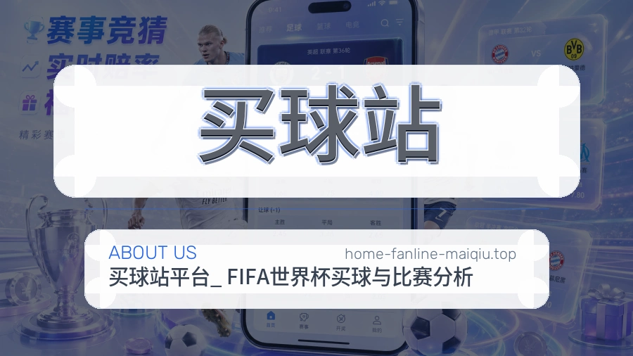 关于 买球站 体育资讯团队